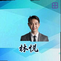 林悦