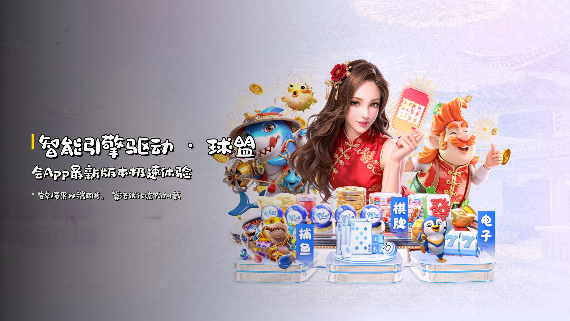 <strong>智能引擎驱动</strong> · 球盟会App最新版本极速体验