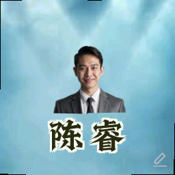 陈睿